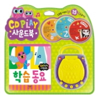 CD PLAY 사운드북 학습동요